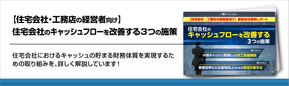 【住宅会社・工務店の経営者向け】住宅会社のキャッシュフローを改善する3つの施策
