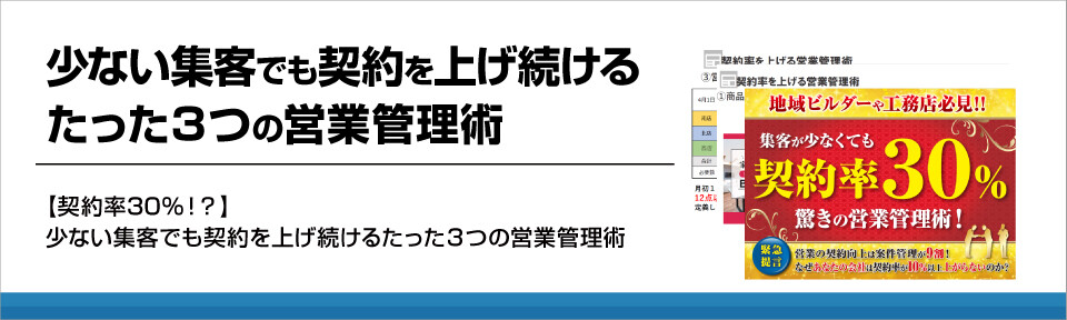 【住宅業界】少ない集客でも契約を上げ続けるたった3つの営業管理術