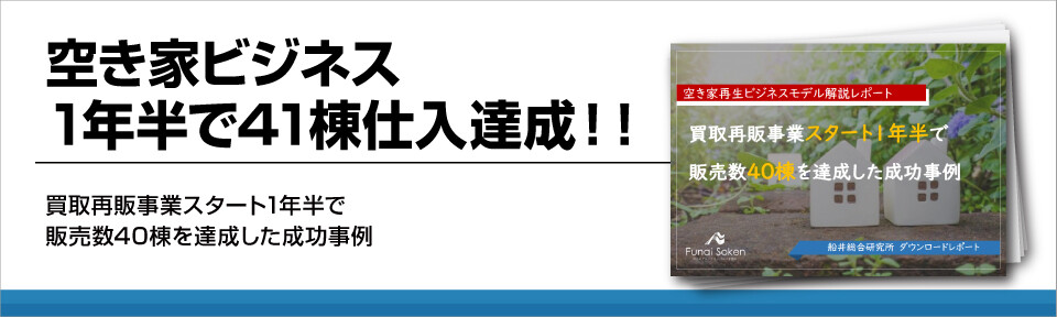 空き家ビジネス1年半で41棟仕入達成!!