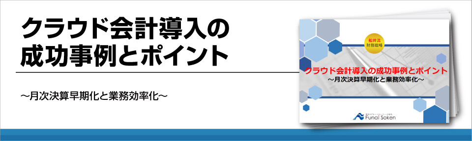 クラウド会計導入の成功事例とポイント