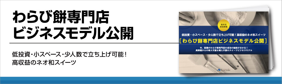 【スイーツ業界】わらび餅専門店ビジネスモデル公開