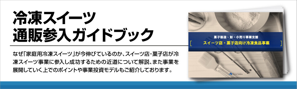 冷凍スイーツ通販参入ガイドブック