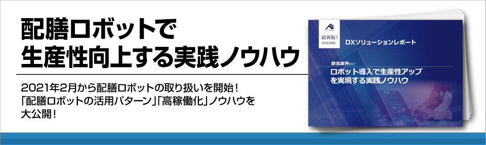 【外食業界】配膳ロボットで生産性向上する実践ノウハウ