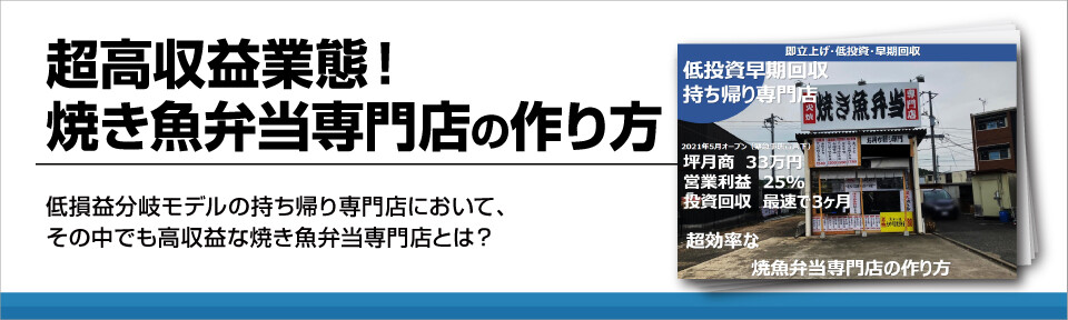 超高収益業態!焼き魚弁当専門店の作り方