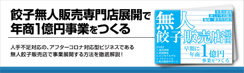 話題の餃子の無人販売、立ち上げスケジュールと具体的な戦略