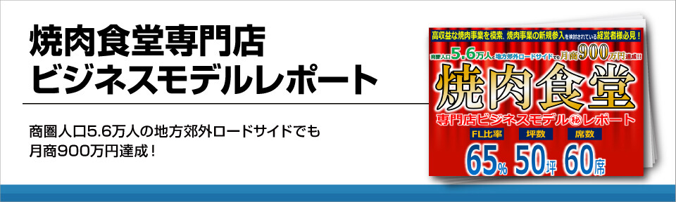 焼肉店の新たな成功戦略「焼肉食堂業態」のビジネスモデル例