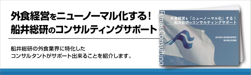 外食経営をニューノーマル化する!船井総研のコンサルティングサポート