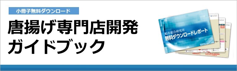 【外食産業向け】唐揚げ専門店の事業計画書入門と成功戦略集