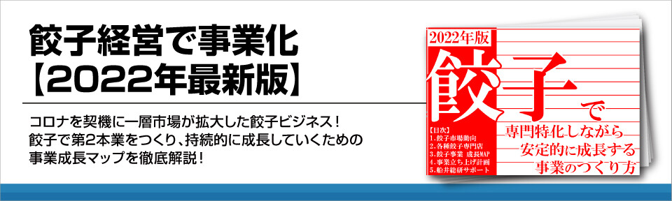 餃子経営で事業化【2022年最新版】