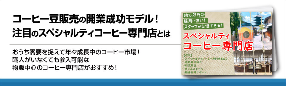 コーヒー豆販売の開業成功モデル！注目のスペシャルティコーヒー専門店とは