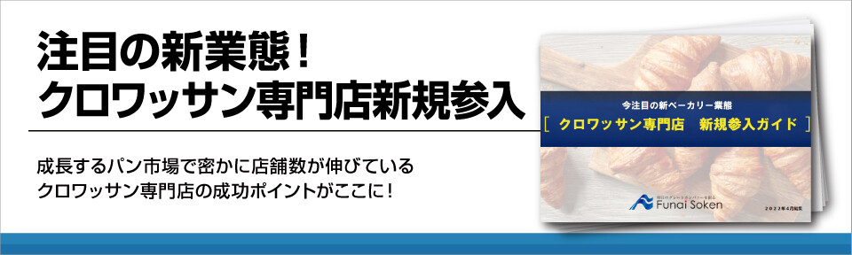 注目の新業態!クロワッサン専門店新規参入