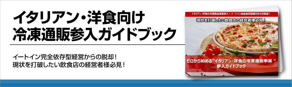 イタリアン・洋食向け冷凍通販参入ガイドブック