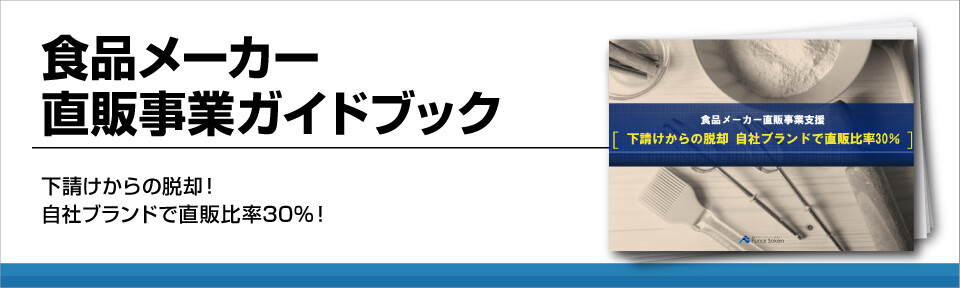 食品メーカー直販事業ガイドブック