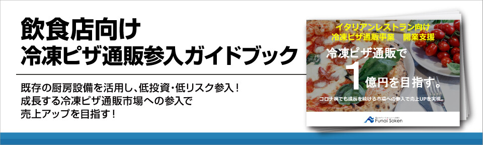 飲食店向け 冷凍ピザ通販参入ガイドブック