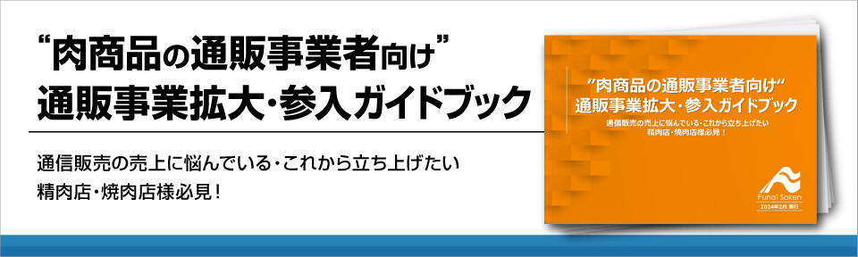【食品業界】精肉店・焼肉店のための通販拡大ガイドブック