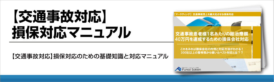 【交通事故対応】損保対応マニュアル
