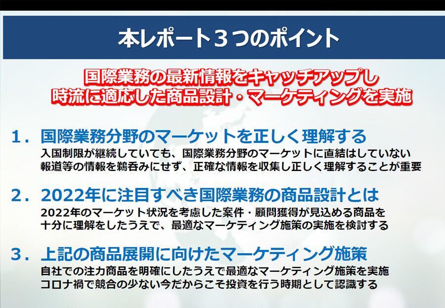 国際業務分野マーケット時流予測レポート