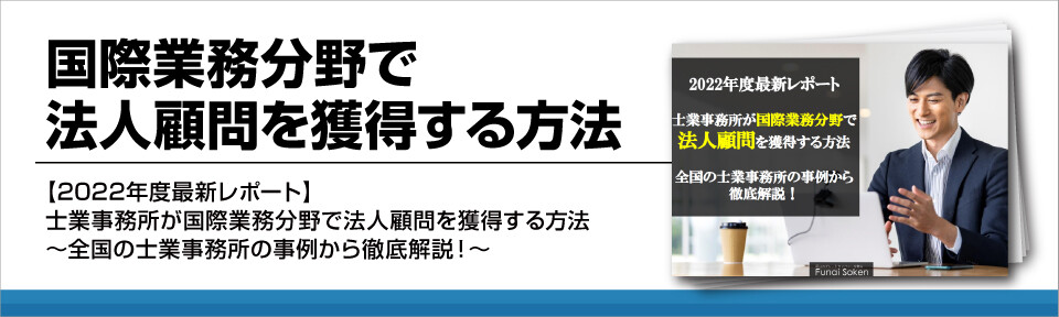 【士業事務所向け】国際業務分野で法人顧問を獲得する秘訣