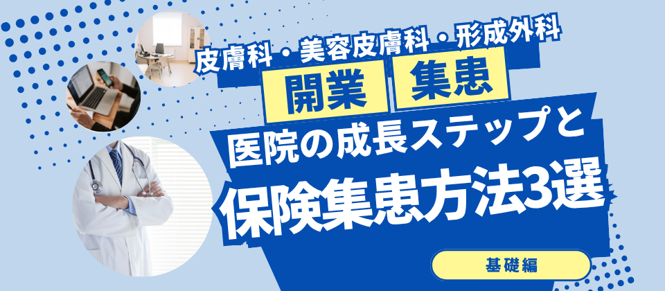【皮膚科クリニック】集患と開業