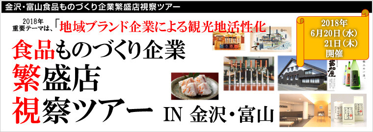 金沢・富山食品ものづくり企業繁盛店視察ツアー