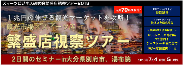 スィーツビジネス研究会繁盛店視察ツアー2018