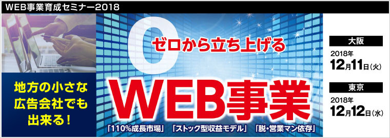WEB事業育成セミナー2018