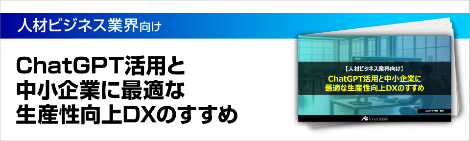 【人材ビジネス業界向け】ChatGPT活用と中小企業に最適な生産性向上DXのすすめ