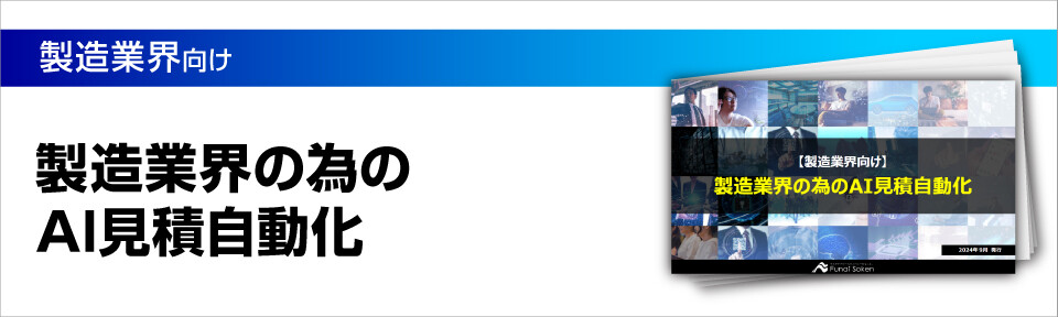 【製造業界向け】脱属人化のためのAI見積り自動化事例―類似図面検索・データの一元管理・見積り価格予測予測・在庫管理―