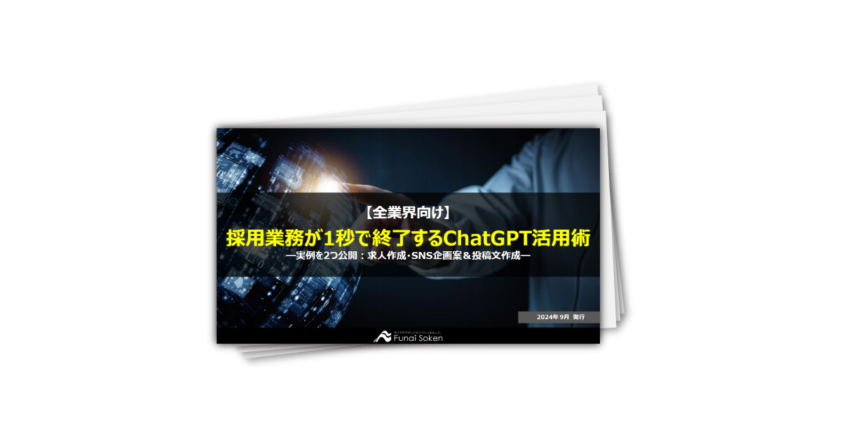【全業種向け】採用業務が1秒で終了するChatGPT活用術―実例を2つ公開:求人作成・SNS企画案&投稿文作成―