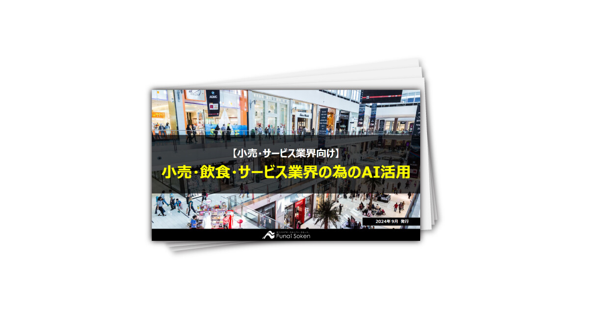 【小売・飲食・サービス業界向け】ChatGPT・生成AIを活用した業務効率化事例―店舗来場予測・売上個数予測・シフトスケジュール自動化―