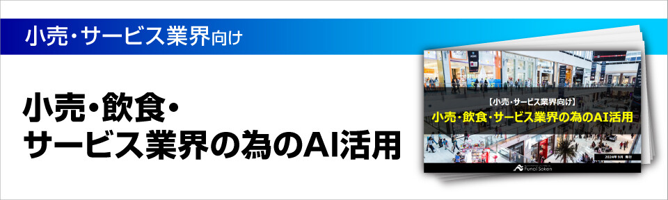 【小売・飲食・サービス業界向け】ChatGPT・生成AIを活用した業務効率化事例―店舗来場予測・売上個数予測・シフトスケジュール自動化―