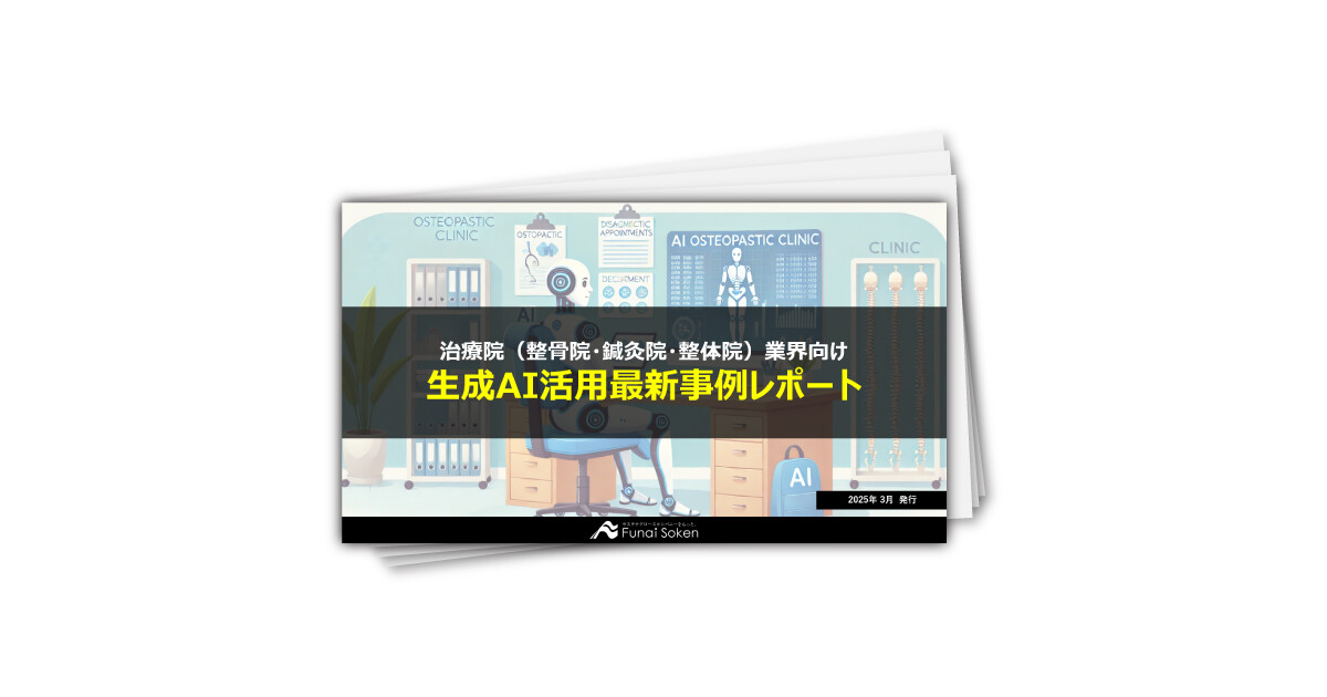 【整骨院・鍼灸院・整体院業界】生成AI活用最新事例レポート