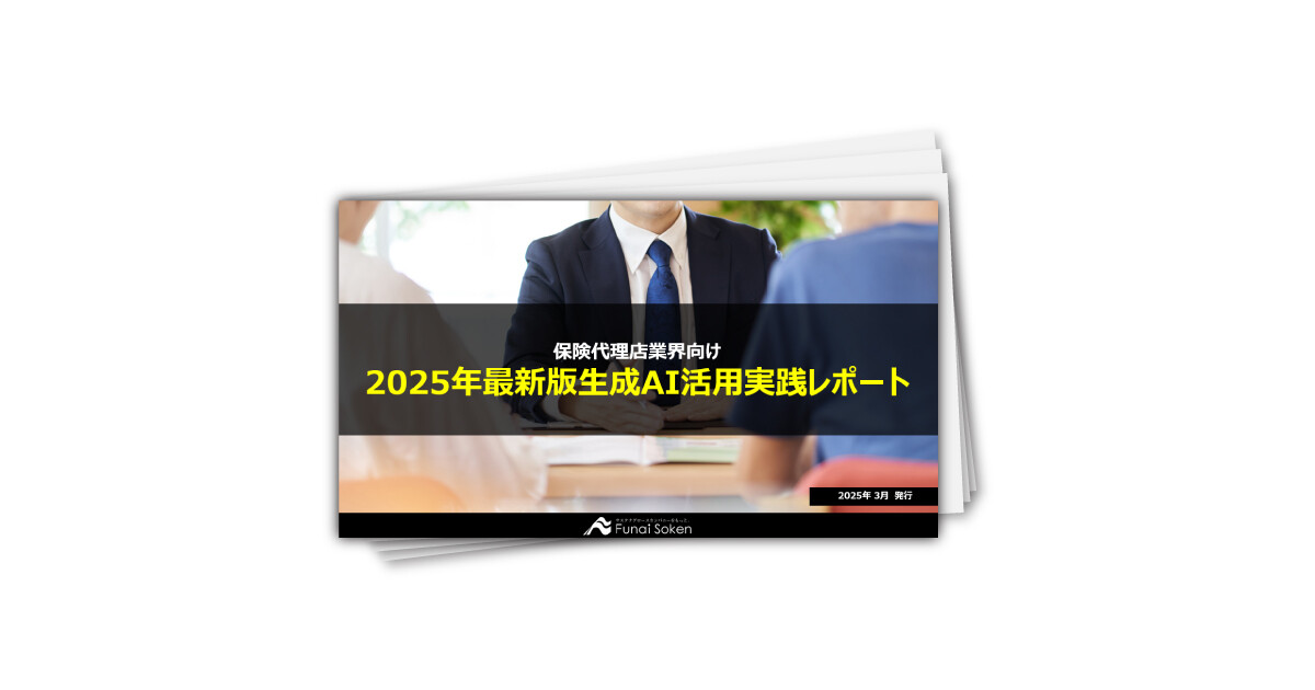 【保険代理店業界向け】2025年最新版生成AI活用実践レポート