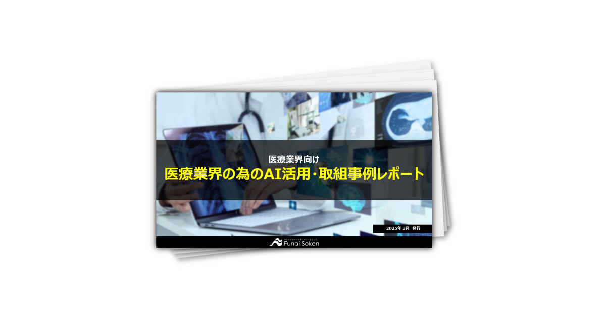 医療業界の為のAI活用・取組事例レポート