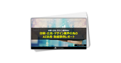 印刷・広告・デザイン業界の為のAI活用・取組事例レポート