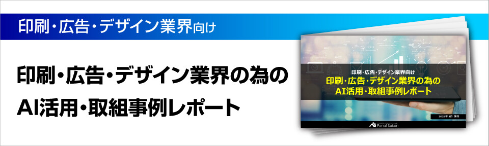 印刷・広告・デザイン業界の為のAI活用・取組事例レポート