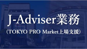 J-Adviser業務