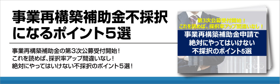 事業再構築補助金不採択になるポイント５選