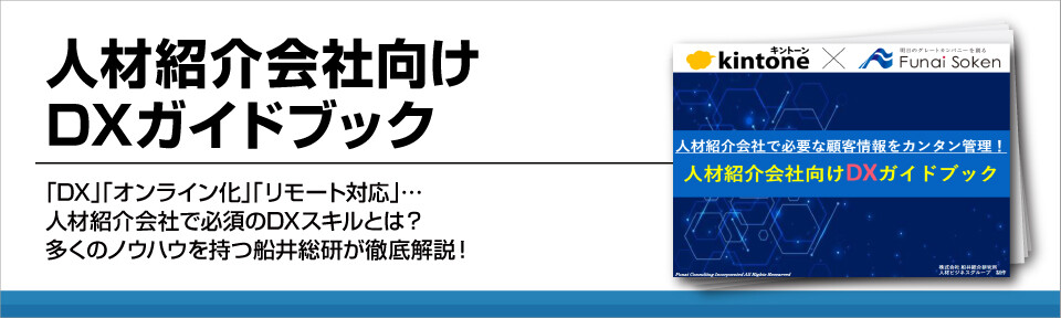 人材紹介会社向けDXガイドブック