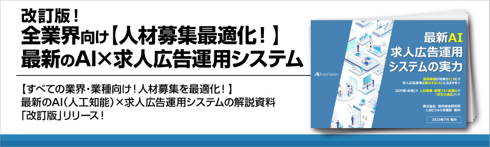 改訂版!全業界向け【人材募集最適化!】最新のAI×求人広告運用システム