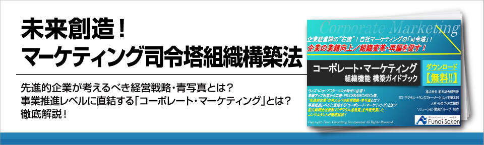 未来創造!マーケティング司令塔組織構築法