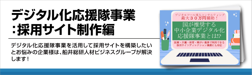 デジタル化応援隊事業:採用サイト制作編