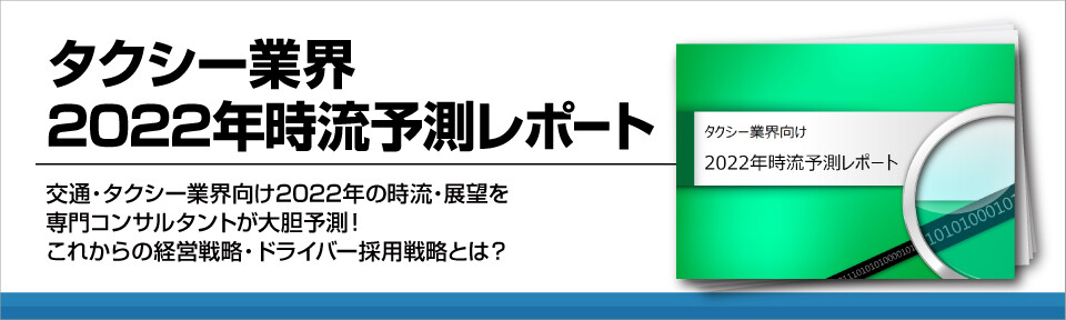タクシー業界2022年時流予測レポート