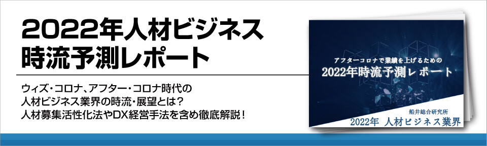 2022年人材ビジネス時流予測レポート