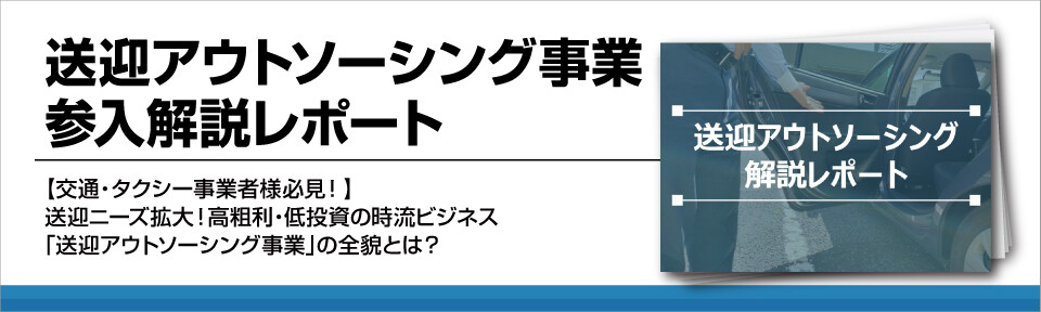 【タクシー会社向け】送迎アウトソーシングをするメリットとは?