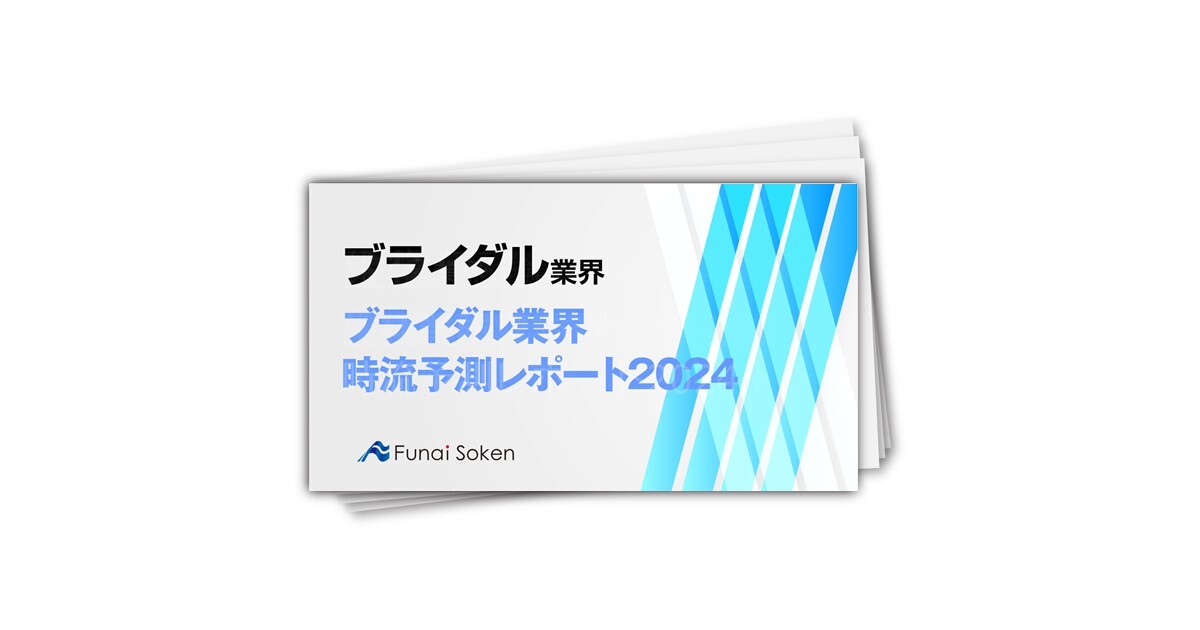 ブライダル業界時流予測レポート2024