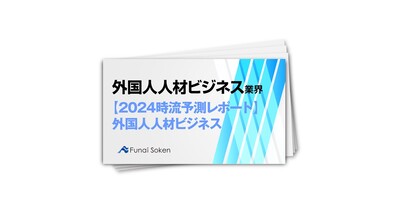 【2024時流予測レポート】外国人人材ビジネス