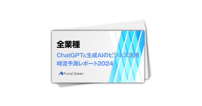 ChatGPT＆生成AIのビジネス活用