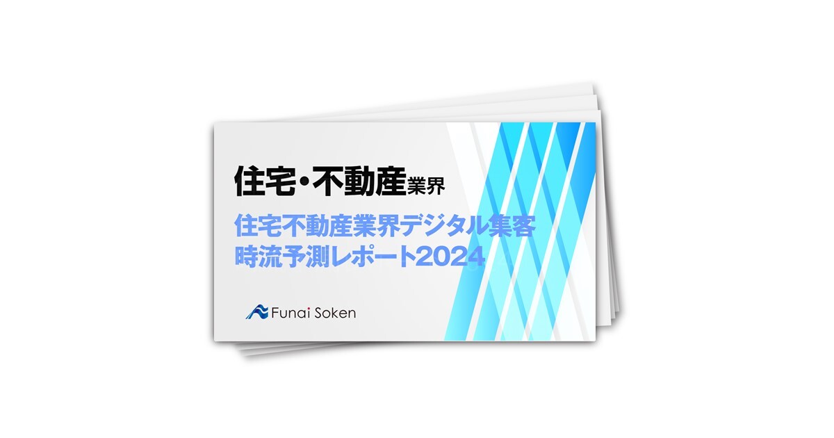 住宅不動産業界デジタル集客時流予測レポート2024