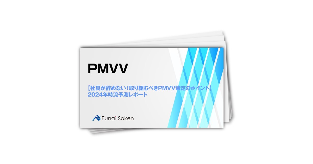 【社員が辞めない！取り組むべきPMVV策定のポイント】2024年時流予測レポート